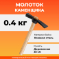 Молоток каменщика 0,4 кг STARTUL Standart (ST2003-04) - Фото 2