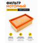 Фильтр для пылесоса Karcher MV4 MV5 MV6 WD4 WD5 WD6 BRUNER (MPVC-02066)