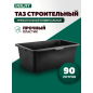 Таз строительный ВОЛАТ 90 л (40803-90)