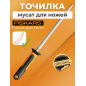 Мусат для ножей FISKARS Functional Form (1057549)