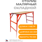 Стол малярный 0,5х0,92 м ДЗСЛ Фишка (ПС-0.8-200) - Фото 2