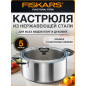 Кастрюля из нержавеющей стали 5 л FISKARS All Steel (1064752)