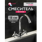 Смеситель для кухни ECONOCE серия 490 (EC0491-1)