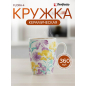Кружка керамическая PERFECTO LINEA Flora-4 360 мл (30-063634)