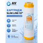 Картридж c ионообменной смолой AV ENGINEERING 10" (AVE121P1010A)