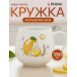 Кружка керамическая PERFECTO LINEA Sweet fruits лимон 350 мл (17-401111)