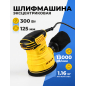 Шлифмашина эксцентриковая (орбитальная) MOLOT MRS 1230 (1335778)