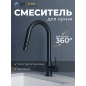 Смеситель для кухни AV ENGINEERING Tro черный (AVTRO1-10698BL)