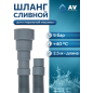 Шланг сливной для стиральной машины ПЭ AV ENGINEERING 2,5 м (AVE3403250)