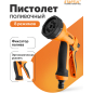 Пистолет-распылитель 8-позиционный STARTUL METSA (ST6013-01)