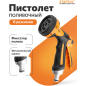 Пистолет-распылитель 8-позиционный STARTUL METSA (ST6013-03)