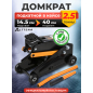 Домкрат подкатной 2,5т h400 ALTTENA (105001)