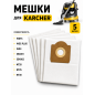 Мешок для пылесоса BRUNER Karcher WD 3, MV 3, SE 4001/4002, NT 20/25/30  5 штук (MPVC‑10868)