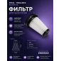 Фильтр для пылесоса Tefal ZR005202 BRUNER (MPVC-ZR05)