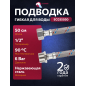 Гибкая подводка для воды nylon гайка 1/2" - штуцер 1/2" ECONOCE 50 см (EC035050)
