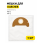 Мешок для пылесоса Karcher WD2 MV2 BRUNER 5 штук (MPVC-1020)