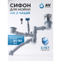 Сифон для кухни выпуск 3 1/2" гибкая труба 1 1/2" - 32/40/50 мм AV Engineering (AVE129784)