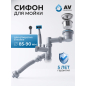 Сифон для кухни 2 перелива выпуск 3 1/2" с гибкой трубой 1 1/2" - 32/40/50мм AV ENGINEERING (AVE129783)