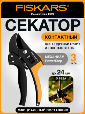 Секатор контактный FISKARS 111670 