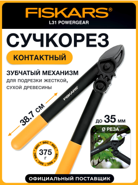 Сучкорез FISKARS L31 PowerGear 112170 
