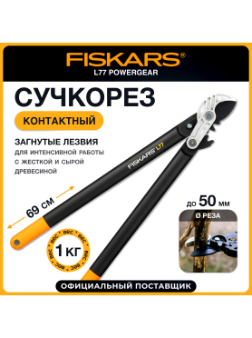 Сучкорез FISKARS L77 PowerGear (112580)