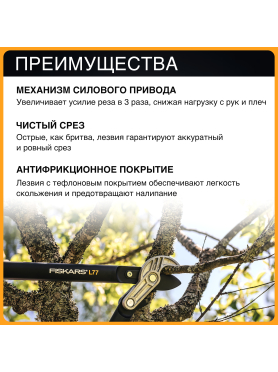 Сучкорез FISKARS L77 PowerGear (112580)