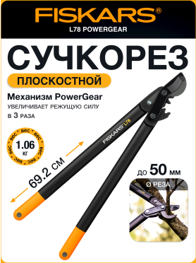 Сучкорез FISKARS L78 PowerGear 