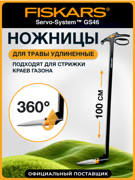 Ножницы для травы FISKARS 113690 