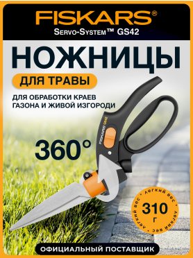 Ножницы для травы FISKARS GS42 113680 