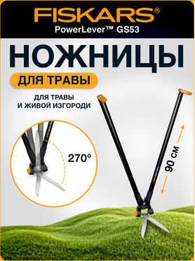 Ножницы для травы FISKARS (113710)