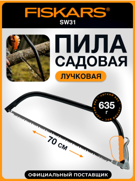 Пила садовая FISKARS SW