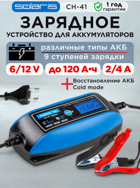 Устройство зарядное SOLARIS CH-41 Digital 