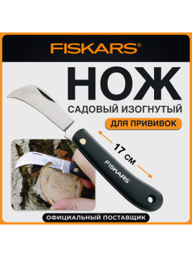 Нож прививочный FISKARS 125880 