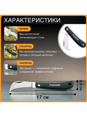 Нож прививочный FISKARS 125880 