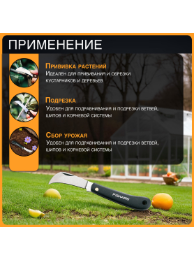 Нож прививочный FISKARS 125880 