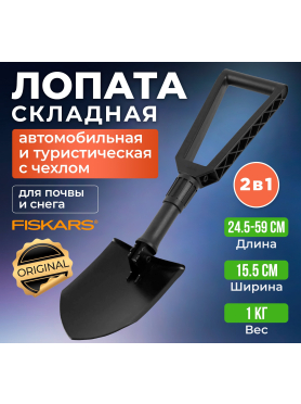 Лопата туристическая FISKARS (131320)