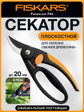 Секатор плоскостной FISKARS Fingerloop 111440 