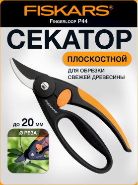 Секатор плоскостной FISKARS Fingerloop 111440 