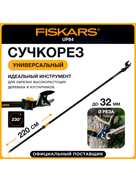 Сучкорез FISKARS UP