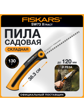 Пила садовая 160 мм FISKARS Xtract SW73