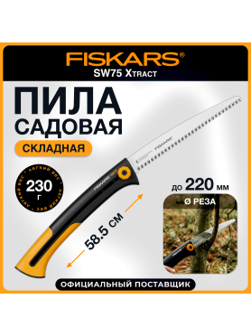 Пила садовая 255 мм FISKARS Xtract SW75