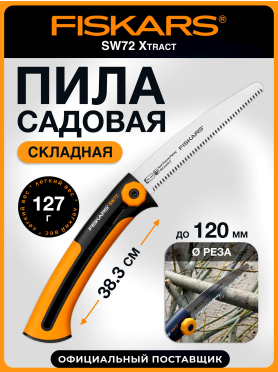 Пила садовая 160 мм FISKARS Xtract SW72
