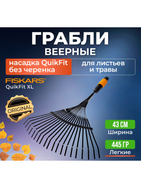 Грабли веерные FISKARS QuikFit 135201 