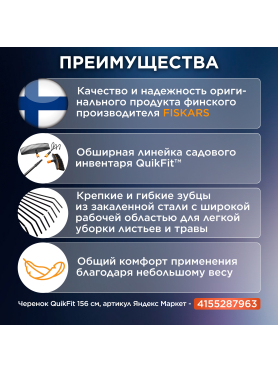 Грабли веерные FISKARS QuikFit 135201 