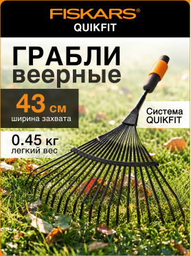 Грабли веерные FISKARS QuikFit 135201 