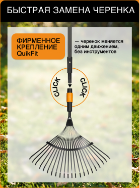 Грабли веерные FISKARS QuikFit 135201 