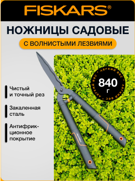 Ножницы для кустов FISKARS SingleStep HS22 