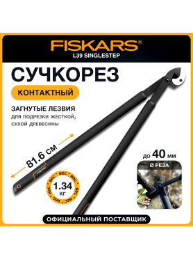 Сучкорез FISKARS L39 SingleStep (112450)