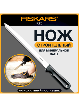 Нож строительный для теплоизоляционных материалов FISKARS K20 125870 