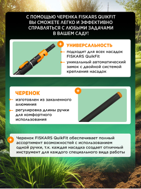 Черенок графитовый телескопический FISKARS QuikFit
